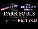 脳筋大声ビルドで征く、ダークソウル実況プレイ【Part 7dB】