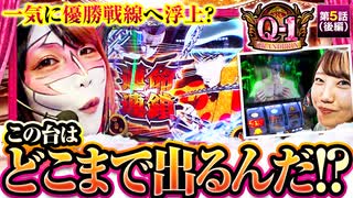 Q-1 GRANDPRIX　第5話　後編