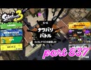 2023冬 Chill Seasonカタログレベル100を目指す！！【Splatoon3実況part837】