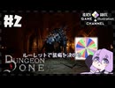 ルーレットで決めたアイテムでダンジョン潜るって【Dungeon Done】#2