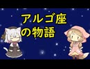 【星座】アルゴ座【神話】