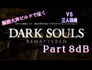脳筋大声ビルドで征く、ダークソウル実況プレイ【Part 8dB】