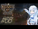 【バルダーズゲート3】雪さんとバルダーズ・ゲート3　Part68(完結)【VOICEVOX実況】