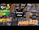 2023冬 Chill Seasonカタログレベル100を目指す！！【Splatoon3実況part838】