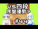 #44　WhiteCULが嬉野流＋αで初段を目指す　～VS四段　序盤優勢？～