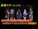 崩壊スターレイル　コズミック・ハウジングガイド：実践編⑫　第５ラウンド開拓者（３回目の会議）　ver.2.7追加イベント　＃３５　【スタレ】