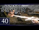実況 ◇ The Elder Scrolls V: スカイリム ◇ 第40幕