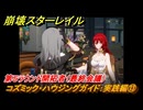 崩壊スターレイル　コズミック・ハウジングガイド：実践編⑬　第５ラウンド開拓者（最終会議）　ver.2.7追加イベント　＃３６　【スタレ】