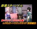 崩壊スターレイル　コズミック・ハウジングガイド：実践編⑭　第６ラウンド（１回目の会議）　ver.2.7追加イベント　＃３７　【スタレ】