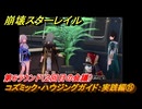 崩壊スターレイル　コズミック・ハウジングガイド：実践編⑮　第６ラウンド（２回目の会議）　ver.2.7追加イベント　＃３８　【スタレ】