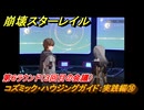 崩壊スターレイル　コズミック・ハウジングガイド：実践編⑯　第６ラウンド（３回目の会議）　ver.2.7追加イベント　＃３９　【スタレ】