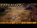 ドラクエ３リメイク　小さなメダルの場所　レーベ南西の秘密の場所　＃３９３　【DQ３HD-２D】
