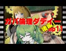 【Fallout4】ガバ倫理ダディー.mp11後編