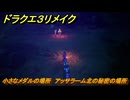ドラクエ３リメイク　小さなメダルの場所　アッサラーム北の秘密の場所　＃３９５　【DQ３HD-２D】