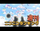 週刊ニコニコランキング #910