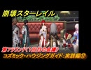 崩壊スターレイル　コズミック・ハウジングガイド：実践編⑰　第７ラウンド（１回目の会議）　ver.2.7追加イベント　＃４０　【スタレ】