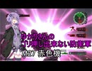 ゆかりさんのゴリ押し出来ない防衛軍　M27 赤色機