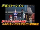 崩壊スターレイル　コズミック・ハウジングガイド：実践編⑱　第７ラウンド（２回目の会議）　ver.2.7追加イベント　＃４１　【スタレ】
