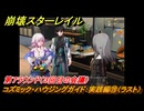 崩壊スターレイル　コズミック・ハウジングガイド：実践編⑲（ラスト）　第７ラウンド（３回目の会議）　ver.2.7追加イベント　＃４２　【スタレ】
