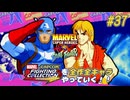 【MARVEL SUPER HEROS VS. STREETFIGHTER キャプテンアメリカ＆ケン 編】ＭｖＣファイティングコレクションを全作全キャラやっていく！！【独言実況】#37