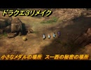 ドラクエ３リメイク　小さなメダルの場所　スー西の秘密の場所　＃３９８　【DQ３HD-２D】