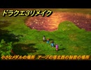 ドラクエ３リメイク　小さなメダルの場所　アープの塔北西の秘密の場所　＃３９９　【DQ３HD-２D】
