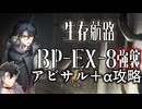 【生存航路】BP-EX-8強襲 アビサル+α編成でクリア【アークナイツ】