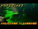 ドラクエ３リメイク　小さなメダルの場所　スー北の秘密の場所　＃４００　【DQ３HD-２D】