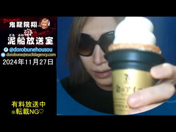 2024/11/27 放送】鬼龍院翔の泥船放送室 - ニコニコ動画