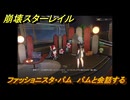 崩壊スターレイル　ファッショニスタ・パム　パムの着替え　ver.2.7追加　＃４４　【スタレ】