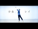 【眠井シキ生誕】少女レイいよわremix　踊ってみた　【如月】