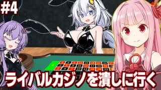 琴葉茜と隣のカジノに偵察に行くカジノ経営シミュ【#4 Casino Simulator】