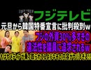 【フジテレビ】元旦から韓国特番宣言に批判殺到wフジの外資30%多すぎの違法性を議員に追求されるwもはやメディアが乗っ取られてるようなその内容がヤバすぎる!!
