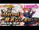 【FEH】リミテッド英雄戦 パネトネ インファナル 配布のみ 継承なし 聖印1つ