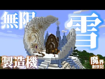 雪ブロックを自動でクラフトしてくれる施設を作ると雪の建築やり放題だぜ！【悪魔の魔界創世記31】