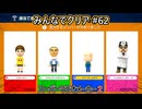 みんなでクリア＃６２【マリオメーカー2】
