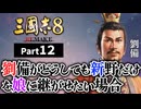 #12 【三國志8 REMAKE】劉備がどうしても新野一都市だけを娘に継がせたい場合【ゆっくり実況プレイ】