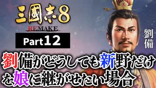 #12 【三國志8 REMAKE】劉備がどうしても新野一都市だけを娘に継がせたい場合【ゆっくり実況プレイ】