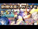 【EXVS2OB】X2改の日常動画、新機体楽しみで草 part455【紲星あかりVOICEROID実況 クロスボーンガンダムX2改視点】