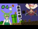 【スーパーマリオブラザーズ】ずんだと画面半隠しマリオ　part4【VOICEVOX実況】