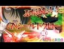 【EXVS2OB】キュリオスのミサイルとシールドクローを楽しもうZE☆彡 part453【紲星あかりVOICEROID実況 ガンダムキュリオス視点】