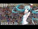 日刊トップテン！VOCALOID＆something【日刊ぼかさん2024.12.09】