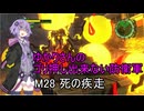 ゆかりさんのゴリ押し出来ない防衛軍　M28 死の疾走