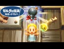 【ゼルダの伝説 知恵のかりもの】ダンペイに作ってもらったカラクリが飛んでもなくパリピだった！ #39
