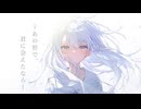 「あの世で君に会えたなら feat.可不」