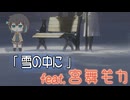 [Synthesizer V] 「雪の中に」(オリジナルソング) feat.宮舞モカ & Sheena