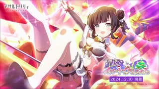 【アサルトリリィ Last Bullet】聖夜のスイートクリスマス 1話