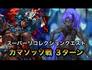 【FGO TA】第17節 進行度6『スーパーリコレクションクエスト（2/3）』カマソッソ戦 百貌のハサン ３ターンクリア【黄金樹海紀行ナウイ・ミクトラン】