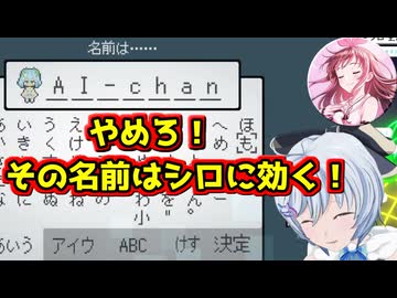 チャットAIの名前入力に最愛の人の名前が出てきて苦しむシロちゃん【どっとライブ切り抜き】