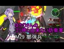 ゆかりさんのゴリ押し出来ない防衛軍　M29 擲弾兵